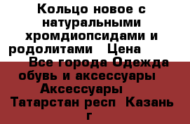 Кольцо новое с натуральными хромдиопсидами и родолитами › Цена ­ 18 800 - Все города Одежда, обувь и аксессуары » Аксессуары   . Татарстан респ.,Казань г.